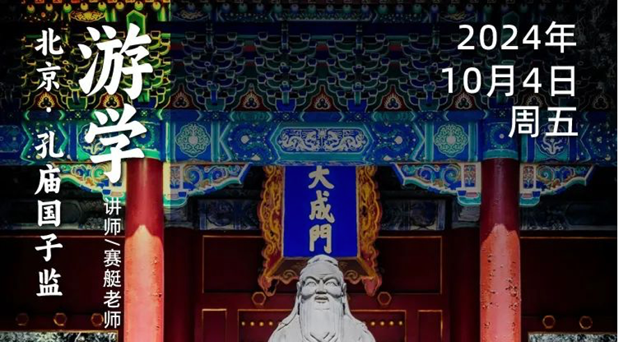 October 4, 2024 | Traveling around Beijing: Rowing Captain: Was the ancient imperial examination the fairest upward path for the "leeks"?