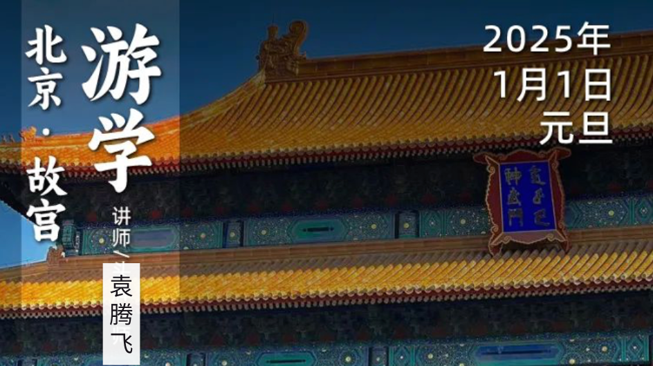 1月1日|循游北京:随袁腾飞老师探索紫禁城,过涨知识的元旦