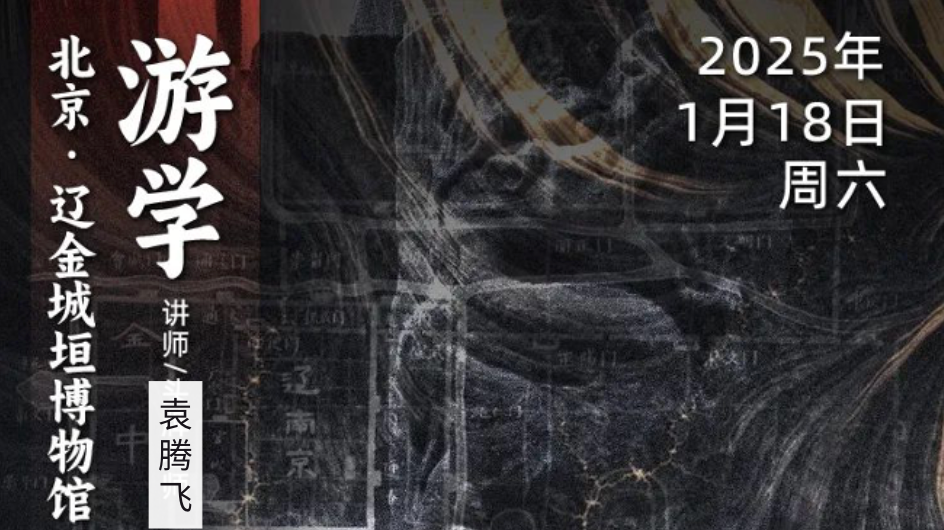 1月18日|循游北京:袁腾飞老师给你讲辽金时期的民族与文化交融