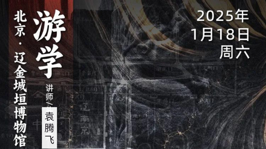1月18日|循游北京:袁腾飞老师给你讲辽金时期的民族与文化交融
