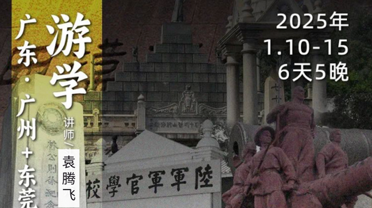 1月10日-15日|循游广东:从秦汉到晚清民国,袁腾飞老师带你品味千年岭南文化史 【折扣码LIFEANO2025,享立减 $40】