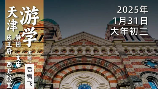 1月31日(大年初三)|循游天津-袁腾飞老师:“大清第一巨贪”竟然不是和珅?