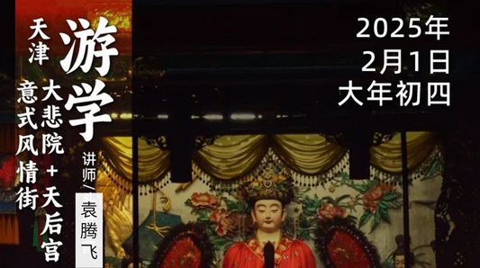 2月1日(大年初四)|循游天津-袁腾飞老师:一个福建神仙姐姐怎么落户天津的?