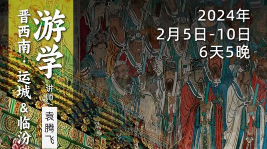 2月5日-10日|循游山西:袁腾飞老师带你深度游晋西南,品读华夏历史!