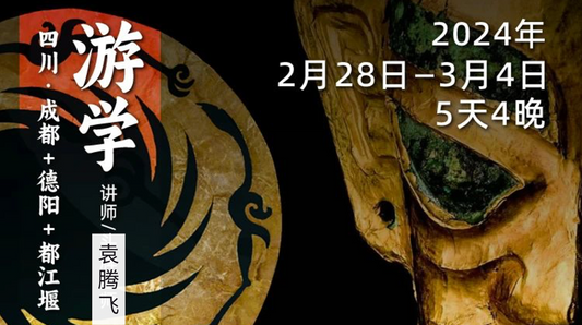 2月28日-3月4日|循游四川:袁腾飞老师带你探寻古蜀文明密码,追溯巴蜀文化之光!