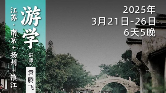 3月21日-26日|袁腾飞老师带你下江南,穿越历史烟云,感悟时代变迁!