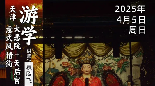 2025年4月5日|循游天津-袁腾飞老师:一个福建神仙姐姐怎么落户天津的?