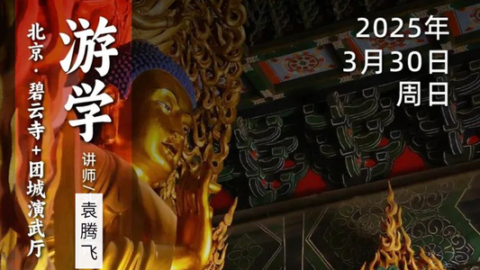 2025年3月30日|循游北京:孙中山逝世100周年,袁腾飞老师给你讲述国父革命往事