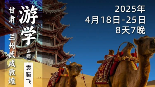 2025年4月18日-25日 | 循游甘肃:袁腾飞老师带你游丝绸之路上的明珠