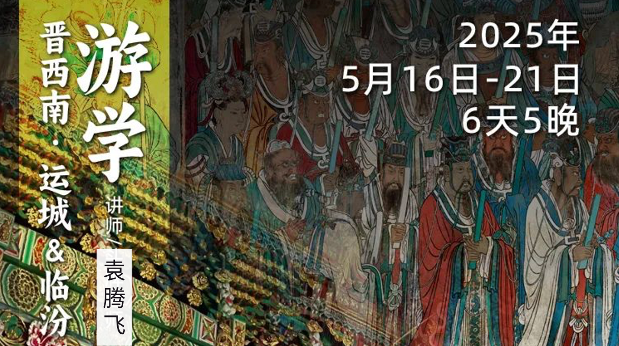 2025年5月16日-21日|循游晋南:跟随“史上最牛历史老师”探寻晋西南千年古刹,体验活着的历史
