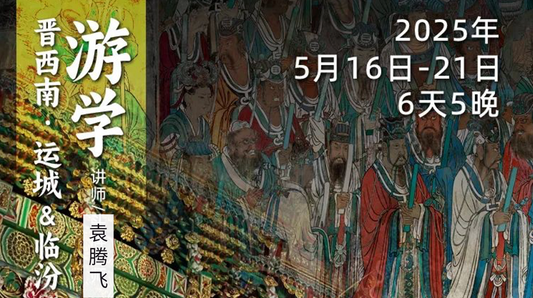 2025年5月16日-21日|循游晋南:跟随“史上最牛历史老师”探寻晋西南千年古刹,体验活着的历史