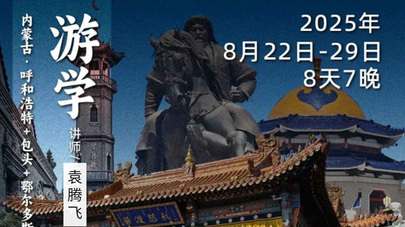 2025年8月22日-29日|循游内蒙古:袁腾飞老师带你探寻“一代天骄”的历史与传说