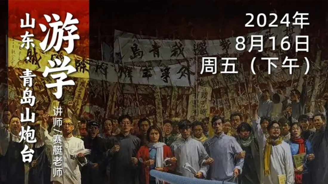 8月16日 | 循游青岛-赛艇队长：五四运动为何在极短的时间内就席卷全国？