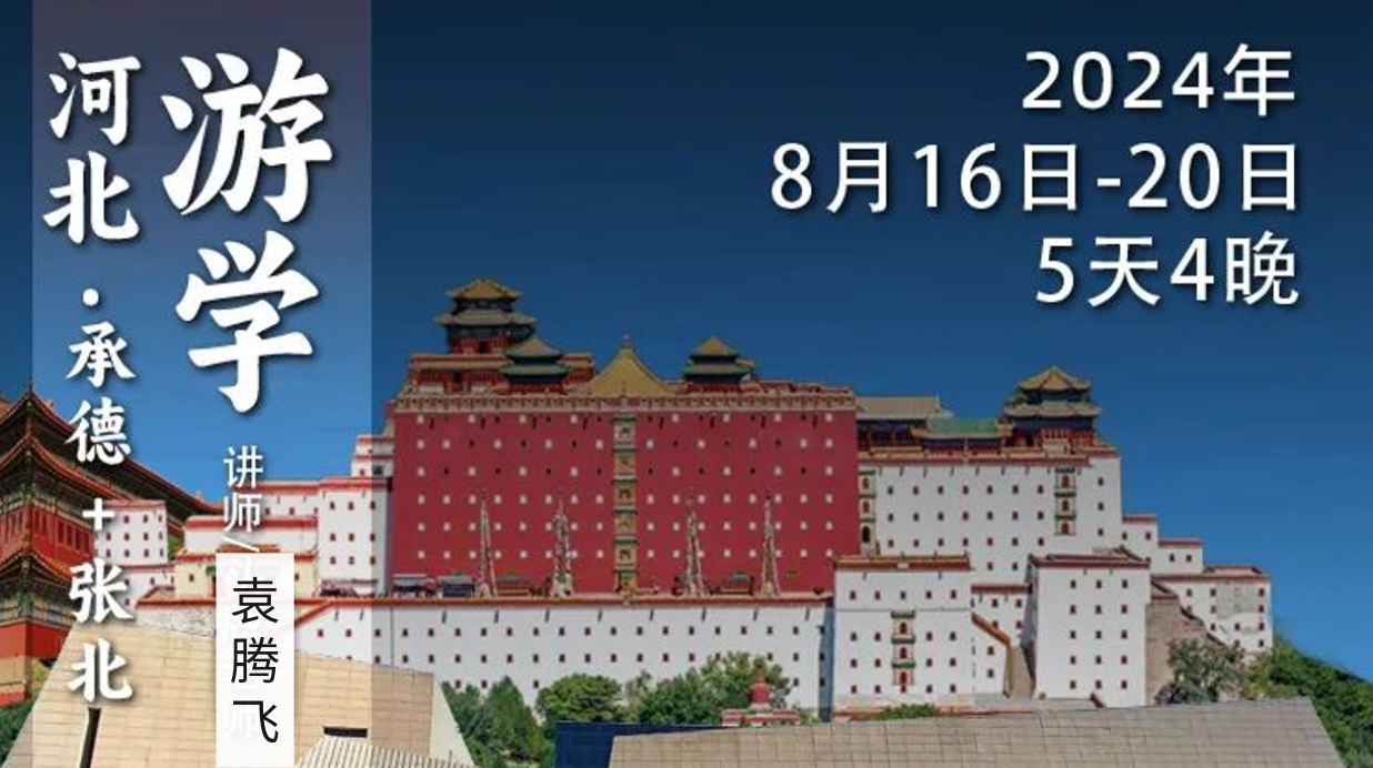 8月16日-20日｜袁腾飞带你游避暑山庄&元中都遗址，深度感受塞外民族留下的历史