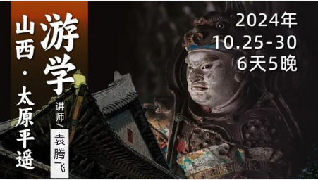 10月25日-30日｜循游山西：袁腾飞带你走进《黑神话·悟空》取景地，打卡中国顶级古建