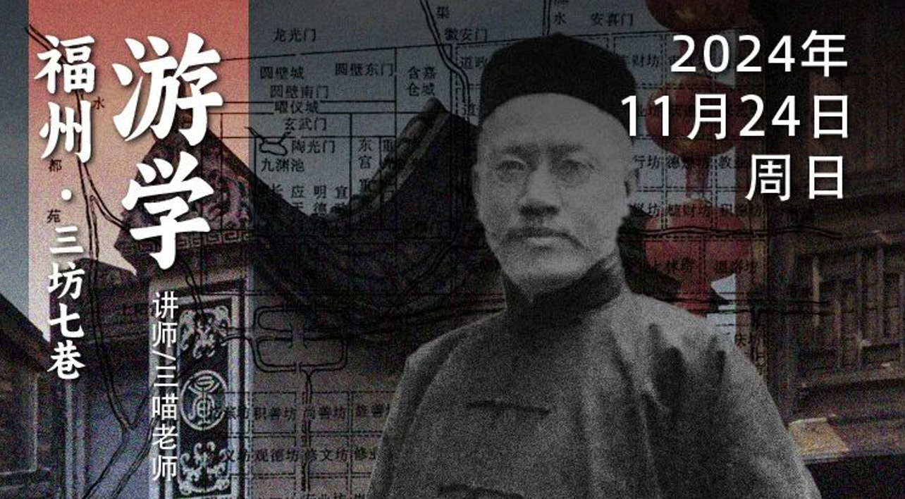 11月24日｜循游福州：三喵先生-为啥严复《天演论》对中国的影响持续至今？