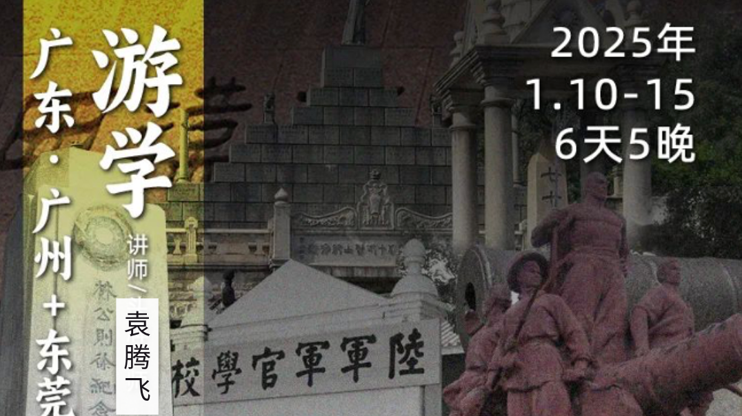 1月10日-15日｜循游广东：从秦汉到晚清民国，袁腾飞老师带你品味千年岭南文化史 【折扣码LIFEANO2025，享立减 $40】