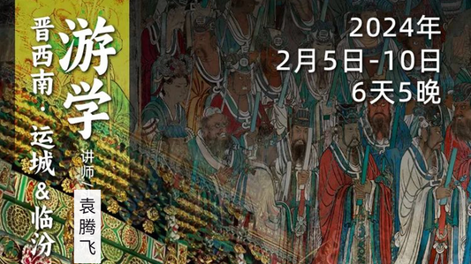 2月5日-10日｜循游山西：袁腾飞老师带你深度游晋西南，品读华夏历史！