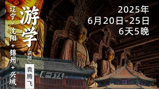 2025年6月20日-25日｜循游辽西走廊：“史上最牛历史老师”袁腾飞带你重走帝国的咽喉，文明的十字路口