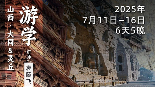 2025年7月11日-16日｜循游山西：袁腾飞老师带您见证晋北历史与文化的交融