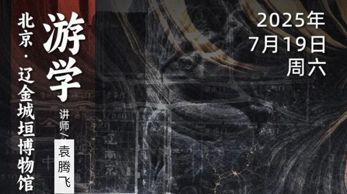 2025年7月19日｜循游北京·辽金博物馆：袁腾飞老师带你探秘辽金古都背后的历史