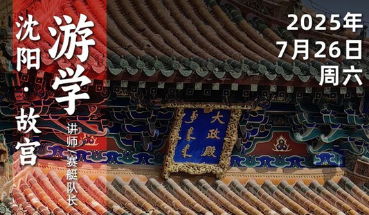 2025年7月26日｜循游沈阳故宫：赛艇队长给你讲述辽宁“紫禁城”背后的历史