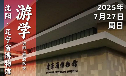 2025年 7月27日｜循游辽宁省博物馆：赛艇队长古代草原民族他们能顿顿吃肉吗？