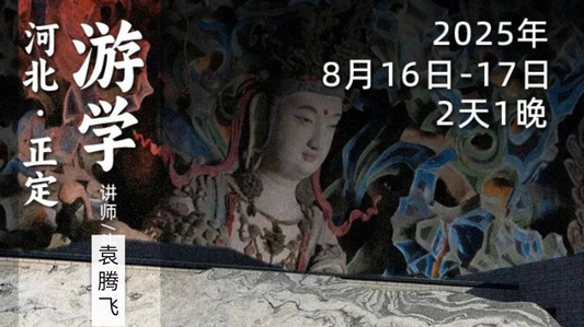 2025年8月16日-17日｜循游河北：袁腾飞老师带你探寻滹沱河畔的“九朝神韵”