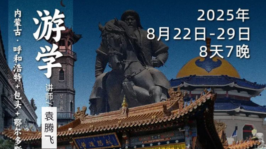 2025年8月22日-29日｜循游内蒙古：袁腾飞老师带你探寻“一代天骄”的历史与传说
