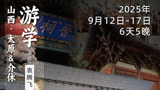 2025年9月12日-17日｜循游山西：袁腾飞老师带你穿越千年，邂逅华夏文明的璀璨篇章