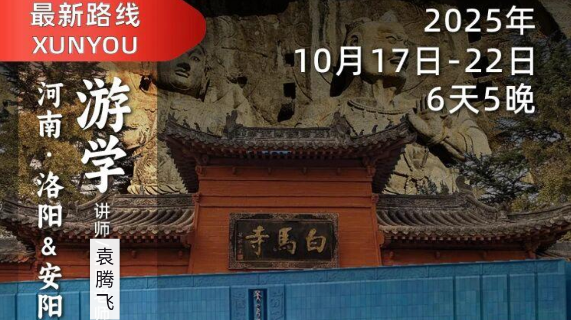 2025年10月17日-22日｜循游洛阳：袁腾飞老师带你探秘洛阳安阳，感受华夏三千年壮丽历史文化！