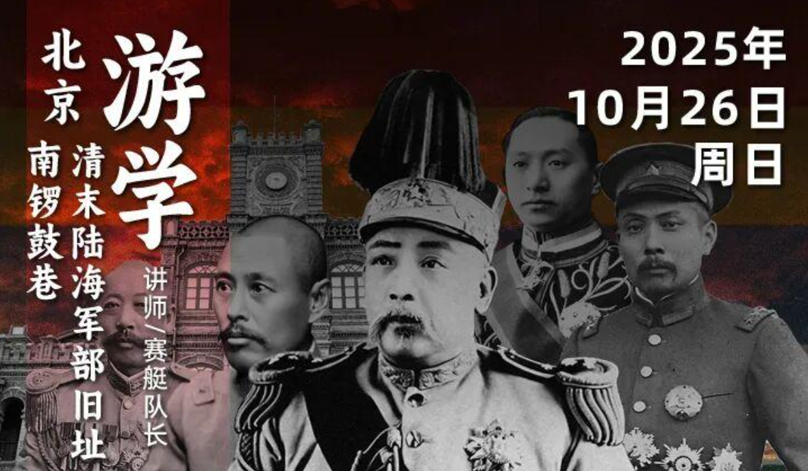 2025年10月26日｜循游北京：赛艇队长带你感受历史深处的北洋时代