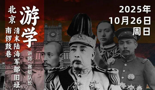 2025年10月26日｜循游北京：赛艇队长带你感受历史深处的北洋时代