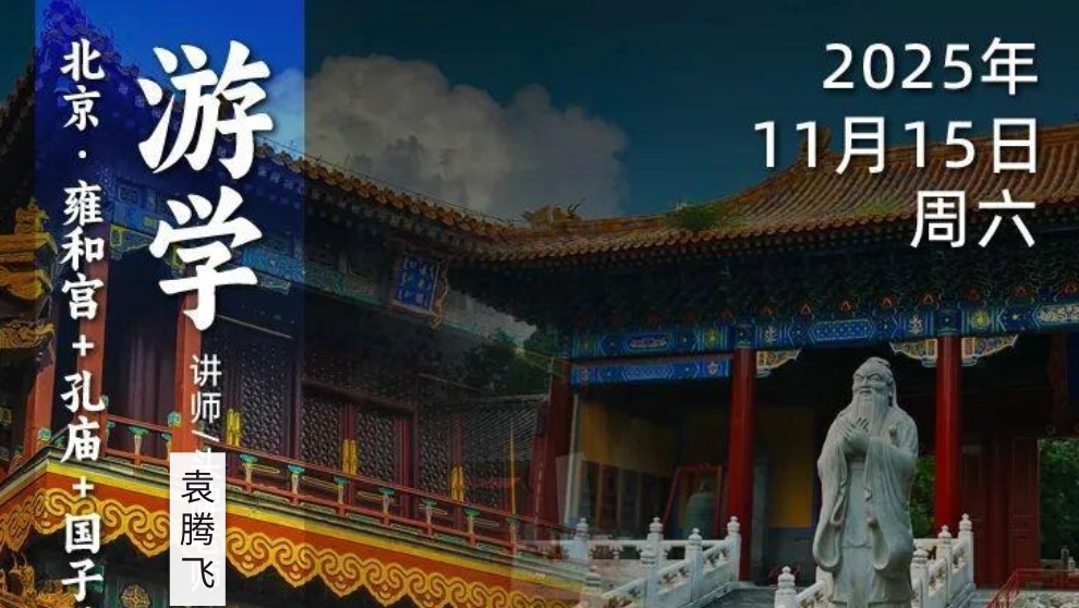 2025年11月15日｜循游北京：袁腾飞老师给你讲述雍和宫+孔庙国子监背后的历史