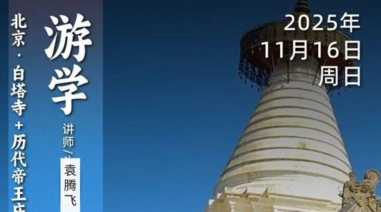 2025年11月16日｜循游北京：和袁腾飞老师一起逛白塔寺+历代帝王庙，给你讲述古刹背后的故事