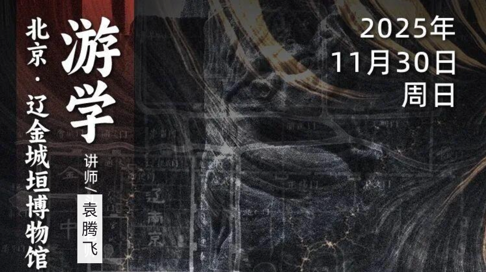 2025年11月30日｜循游北京：袁腾飞老师给你解密辽金时代的“老北京城”