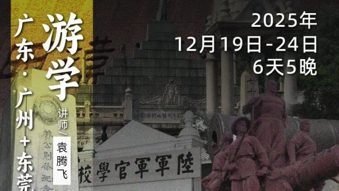 2025年12月19日-24日｜循游广州，袁腾飞老师带你“粤古阅今”，深度体会千年岭南文化