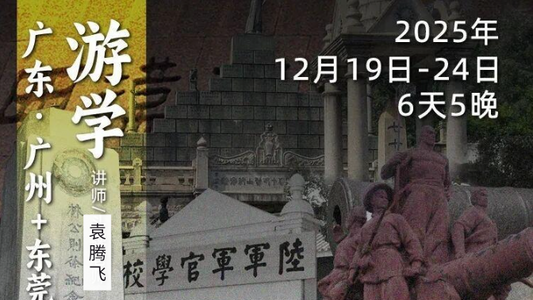 2025年12月19日-24日｜循游广州，袁腾飞老师带你“粤古阅今”，深度体会千年岭南文化