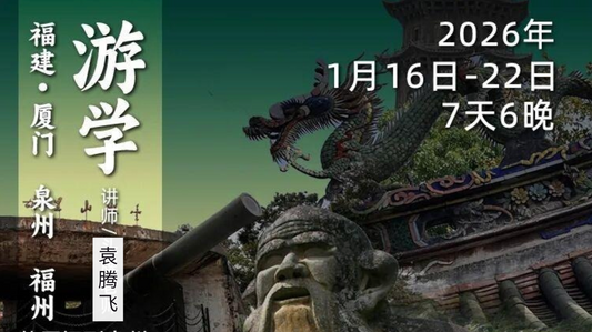 2026年1月16日-22日｜循游福建：“仙之人兮列如麻”，袁腾飞老师给你讲述福州为啥是全国“神仙”最多的地儿
