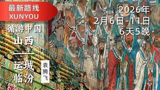 2026年2月6日-11日｜循游山西：袁腾飞老师带你穿越千年，感受华夏文明的深厚底蕴