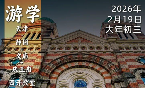 2026年2月19日·大年初三｜在天津，袁腾飞老师和你唠唠晚清风云岁月
