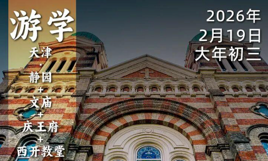 2026年2月19日·大年初三｜在天津，袁腾飞老师和你唠唠晚清风云岁月