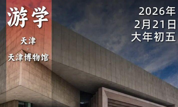 2026年2月21日·大年初五｜袁腾飞老师带你逛天津博物馆，给你讲述津门百年历史
