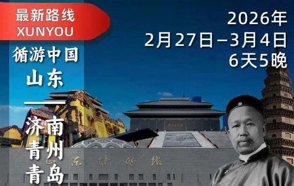 2026年2月27日—3月4日（6天5晚）｜袁腾飞带你游山东，触摸齐鲁千年文脉与时代脉动