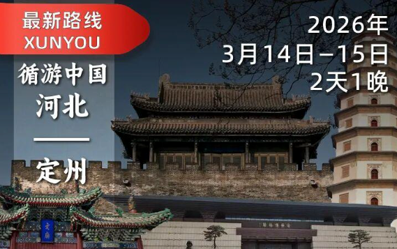 2026年3月14日—15日（2天1晚）｜袁腾飞带你游定州古城，来一场穿越千年的历史文化之旅