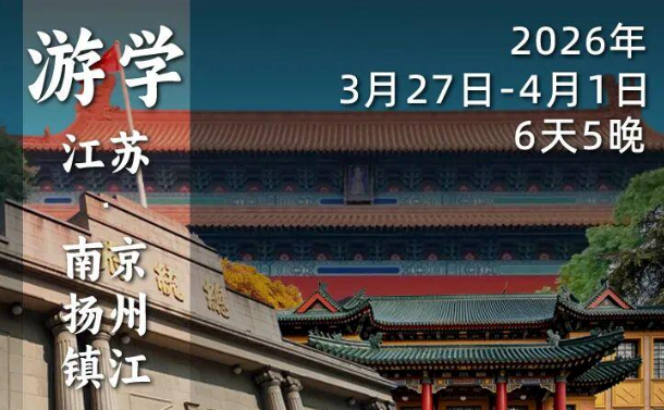 2026年3月27日—4月1日（6天5晚）｜袁腾飞带你从金陵到扬州，来一场穿越明清民国的历史文化之旅