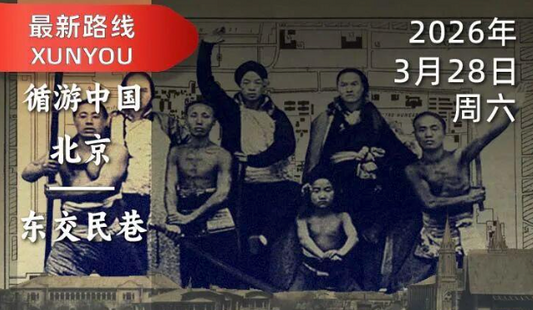 2026年3月28日｜赛艇队长带您循游北京·东交民巷：义和团围攻东交民巷，咋从闹剧变悲剧？