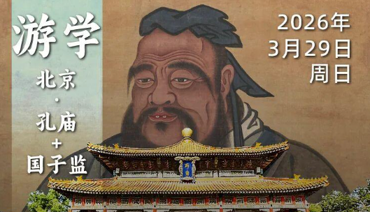 2026年3月29日｜北京·孔庙国子监-赛艇队长：为啥孙中山说自己是孔子思想的继承人？
