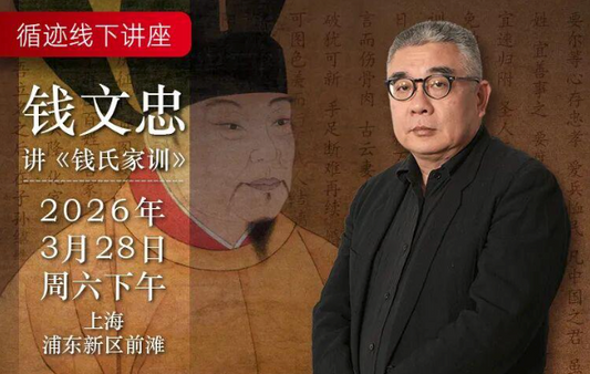 2026年3月28日｜活动上新：钱文忠教授讲《钱氏家训》泽被后世的启示