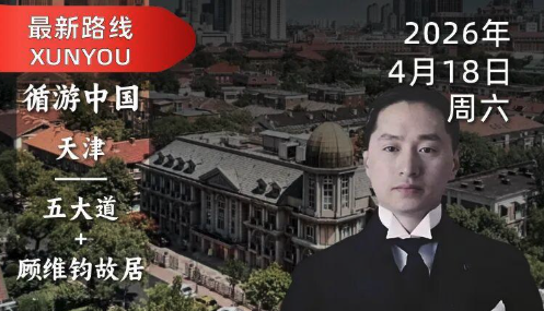 2026年4月18日-天津·顾维钧故居｜赛艇队长给你讲中国“近代第一外交家“的传奇故事